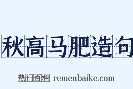 秋高马肥造句是什么意思的图片